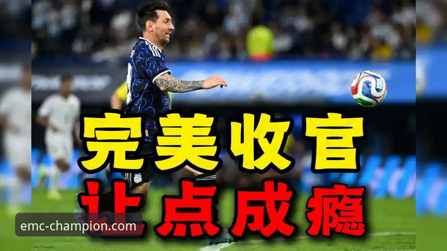 揭秘阿根廷5球大胜背后的战术密码与观赛新体验